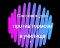 Световен ден против тормоза в училище - ОУ Св. Климент Охридски - Бяла Слатина
