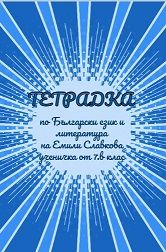 Тетрадката 1