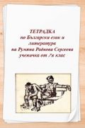 Тетрадката по БЕЛ - ОУ Св. Климент Охридски - Бяла Слатина