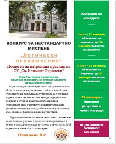 Конкурс за нестандартно мислене - 2024 г. 1