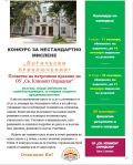 Конкурс за нестандартно мислене - 2024 г. - ОУ Св. Климент Охридски - Бяла Слатина