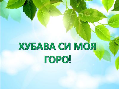 01-07 АПРИЛ - СЕДМИЦА НА ГОРАТА  1
