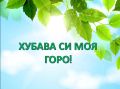 01-07 АПРИЛ - СЕДМИЦА НА ГОРАТА  - ОУ Св. Климент Охридски - Бяла Слатина
