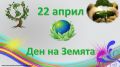 ОТБЕЛЯЗВАМЕ ДЕНЯ НА ЗЕМЯТА  - ОУ Св. Климент Охридски - Бяла Слатина