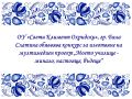 Kонкурс за изготвяне на мултимедиен проект - ОУ Св. Климент Охридски - Бяла Слатина