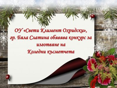 Конкурс за изготвяне на Коледни късметчета 1