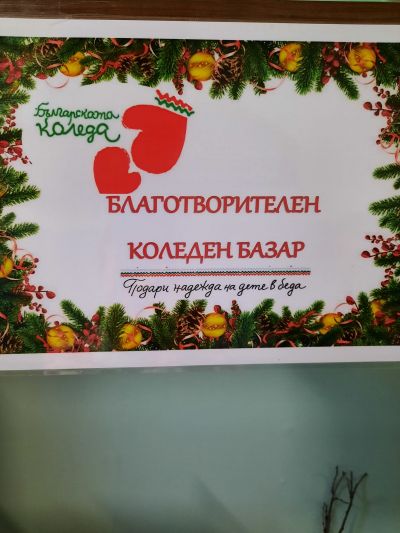 Благотворителен коледен базар - 2022 г. - ОУ Св. Климент Охридски - Бяла Слатина